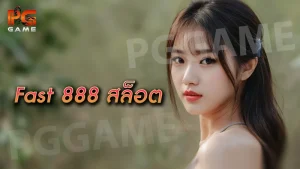 fast 888 สล็อต