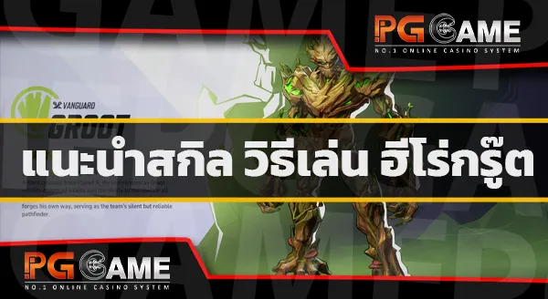 กรู๊ต เกมมาร์เวล