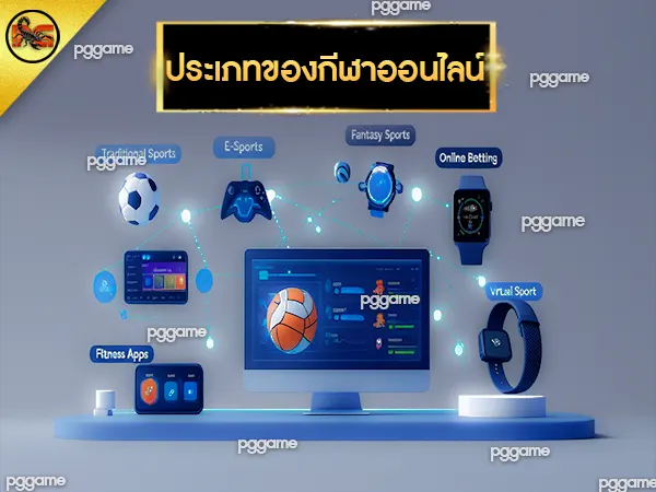 กีฬา ออนไลน์