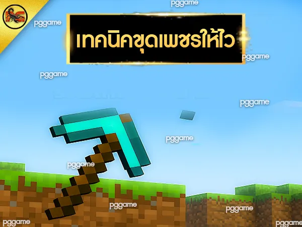 ขุดเพชรยังไงให้ไว Minecraft