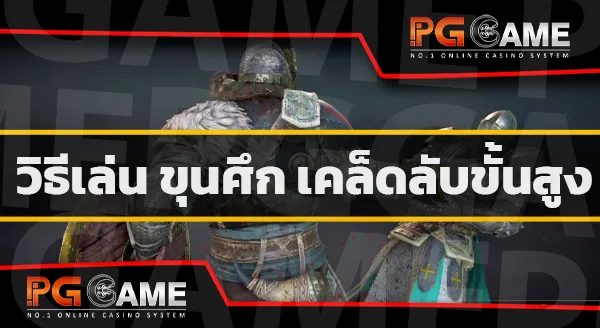 ขุนศึก เกมฟอร์ออเนอร์