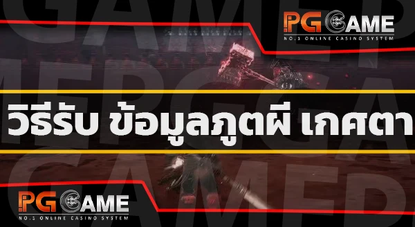 ข้อมูลภูตผี เกศตา
