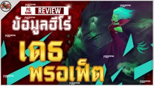 ข้อมูลฮีโร่ เดธ พรอเฟ็ต