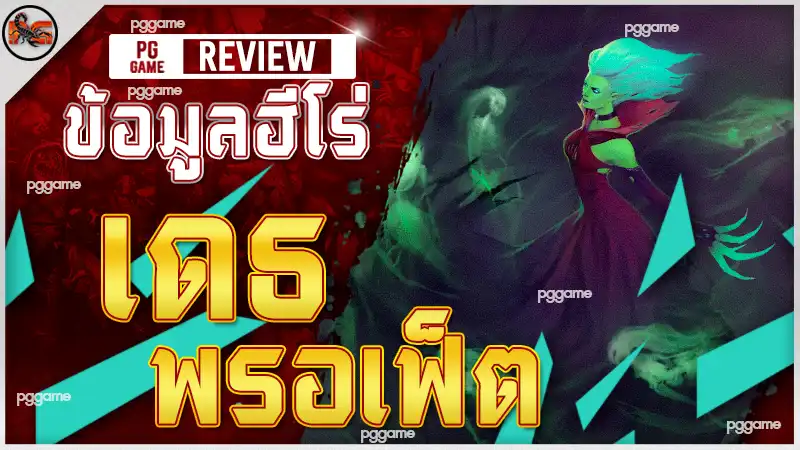 ข้อมูลฮีโร่ เดธ พรอเฟ็ต