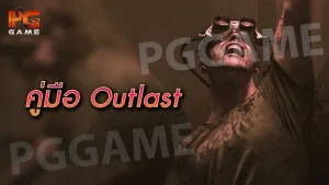 คู่มือ Outlast