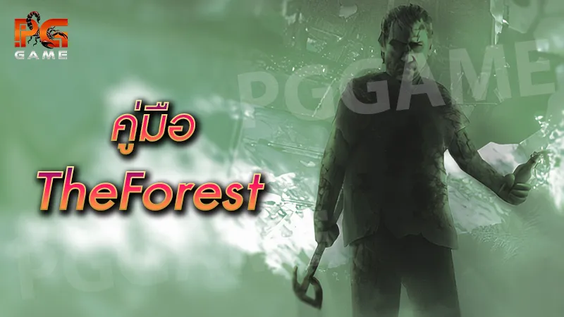 คู่มือ TheForest