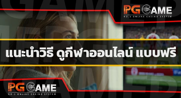 ดูกีฬาออนไลน์ ดูบอลสด