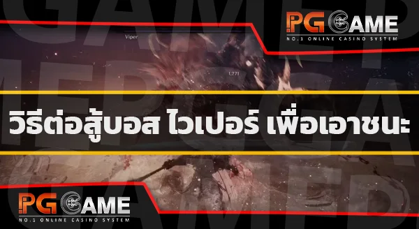 ต่อสู้บอส ไวเปอร์
