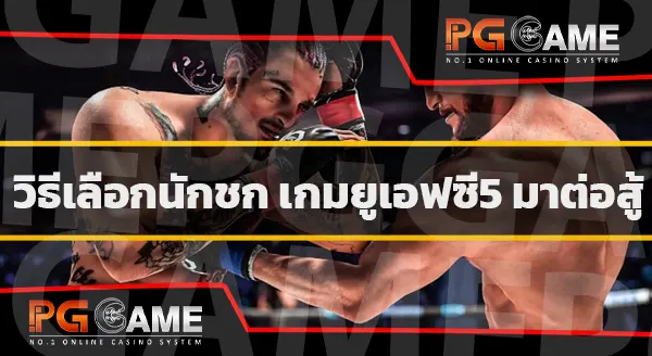 นักชก เกมยูเอฟซี5
