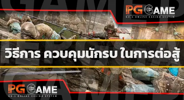 นักรบ เกมฟอร์ออเนอร์