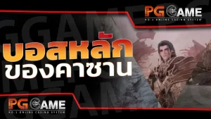 บอสหลัก ของคาซาน