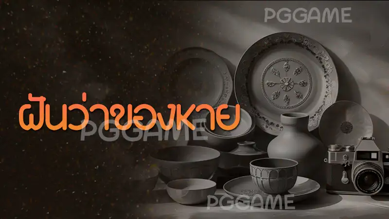 ฝันว่าของหาย