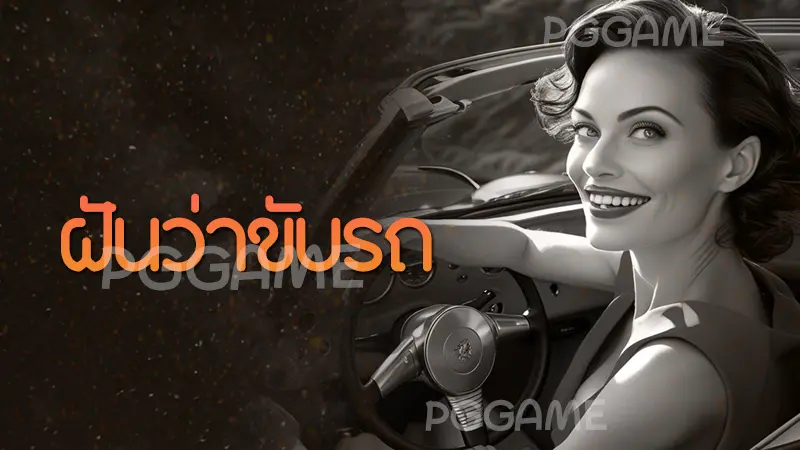 ฝันว่าขับรถ