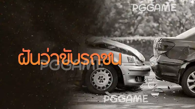ฝันว่าขับรถชน