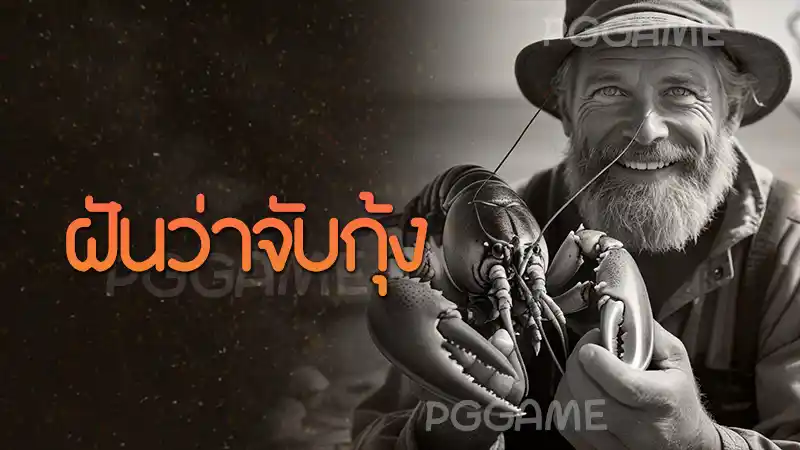 ฝันว่าจับกุ้ง
