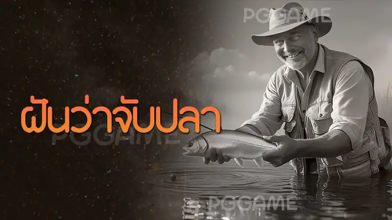 ฝันว่าจับปลา