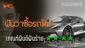 ฝันว่าซื้อรถใหม่