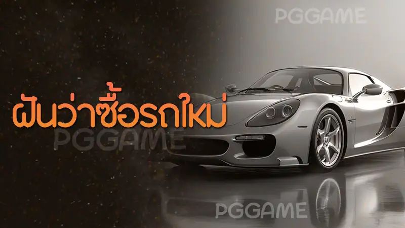 ฝันว่าซื้อรถใหม่