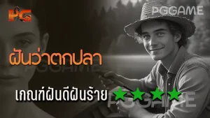 ฝันว่าตกปลา