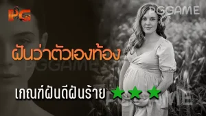 ฝันว่าตัวเองท้อง