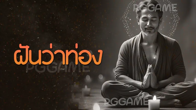 ฝันว่าท่อง