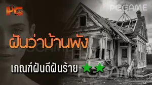 ฝันว่าบ้านพัง