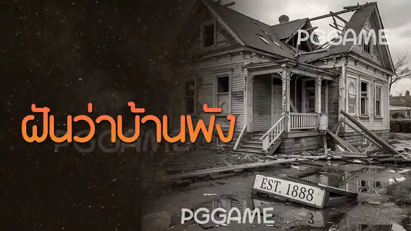ฝันว่าบ้านพัง