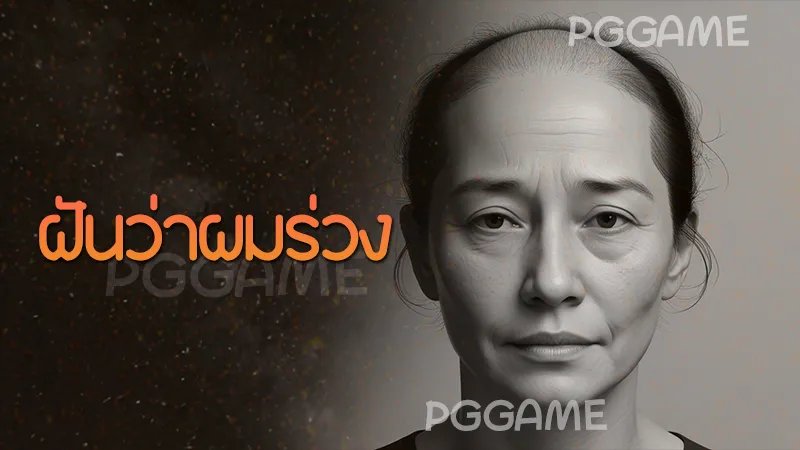 ฝันว่าผมร่วง