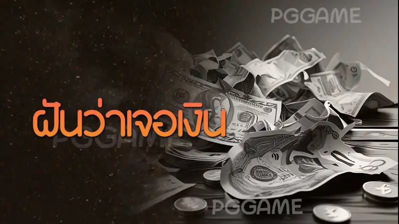 ฝันว่าเจอเงิน