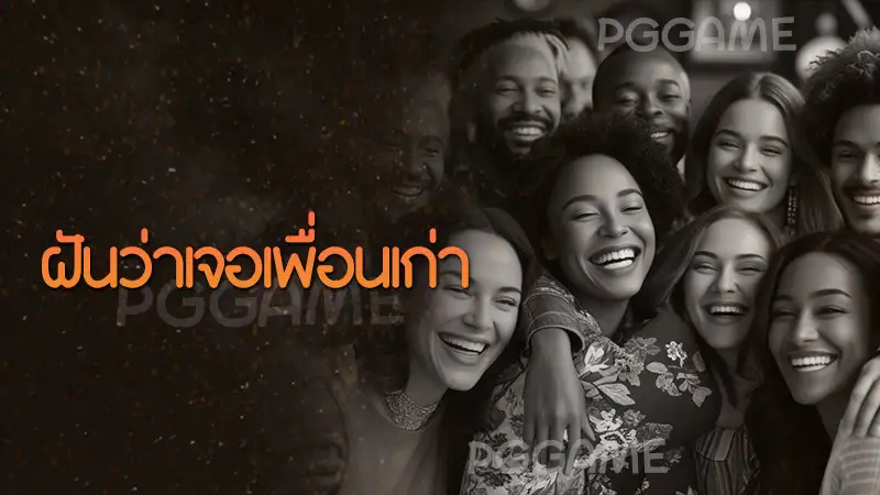ฝันว่าเจอเพื่อนเก่า