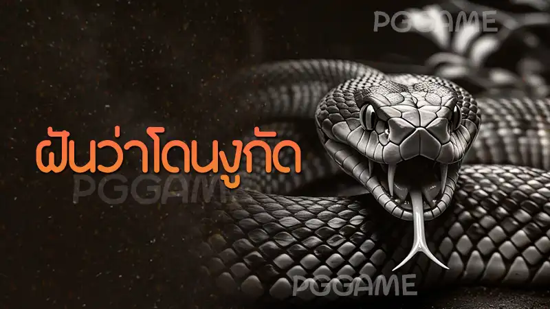 ฝันว่าโดนงูกัด