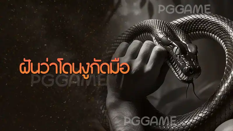 ฝันว่าโดนงูกัดมือ