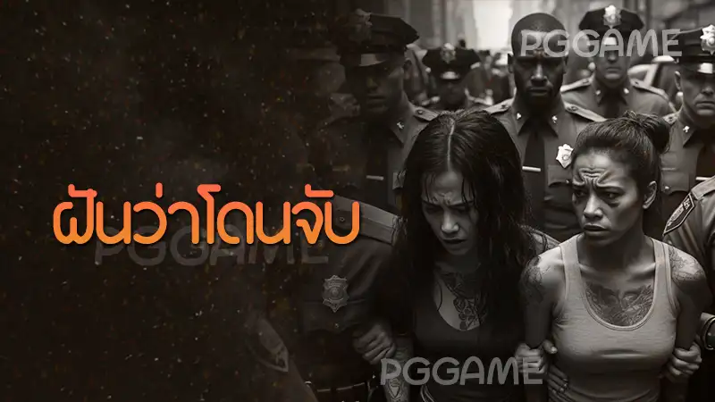 ฝันว่าโดนจับ