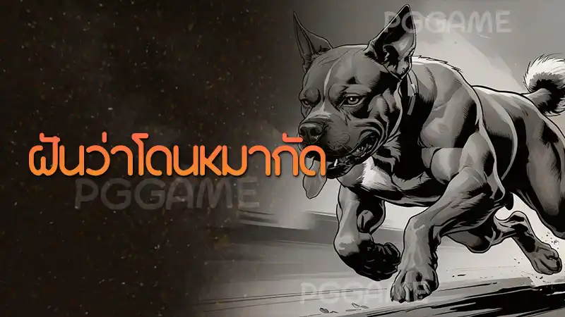 ฝันว่าโดนหมากัด