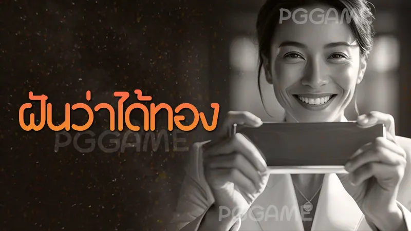 ฝันว่าได้ทอง
