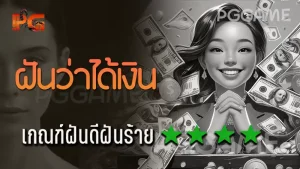 ฝันว่าได้เงิน