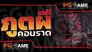 ภูตผี คอนราด