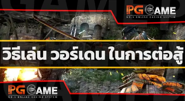 วอร์เดน เกมฟอร์ออเนอร์