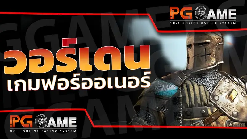 วอร์เดน เกมฟอร์ออเนอร์