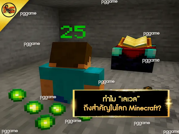 วิธีเก็บเลเวล Minecraft