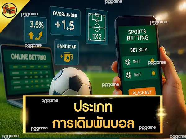 วิธีแทงบอล ง่ายๆ