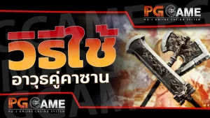 วิธีใช้ อาวุธคู่คาซาน