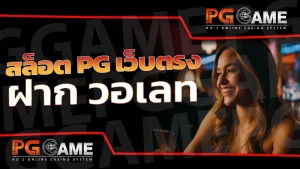 สล็อต pg เว็บตรง ฝาก วอเลท