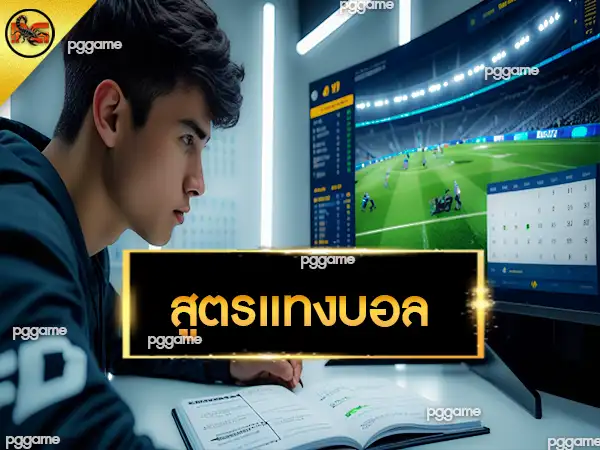 สูตรแทงบอล