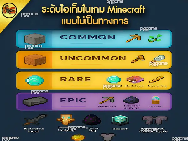 หาไอเทมแรร์ Minecraft