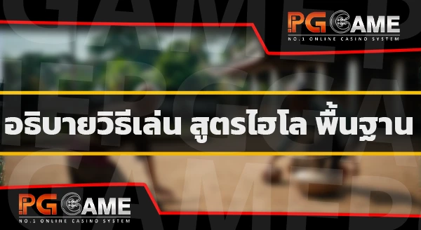อัตราจ่าย ไฮโล
