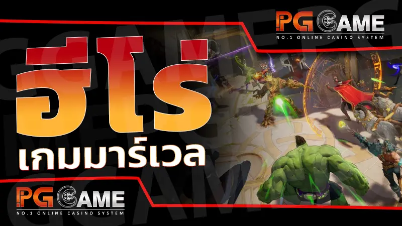 ฮีโร่ เกมมาร์เวล