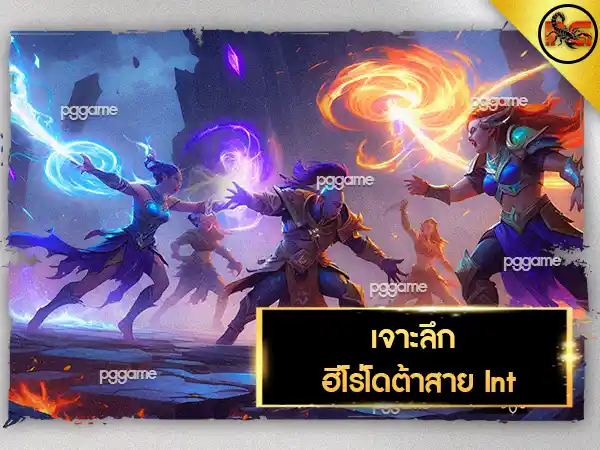 ฮีโร่โดต้า สาย Intelligence