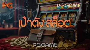 เป๋าตัง สล็อต