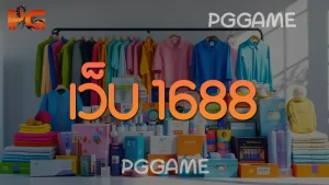 เว็บ 1688